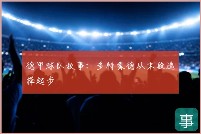 德甲球队故事：多特蒙德从末段选择起步