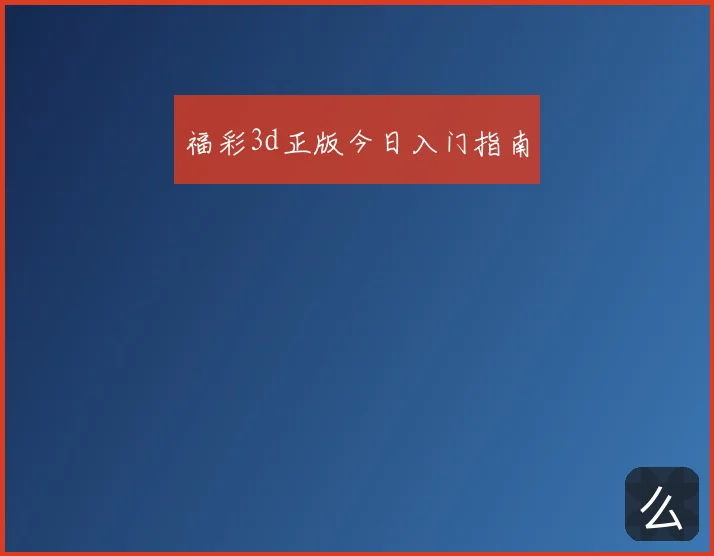 福彩3d正版今日入门指南