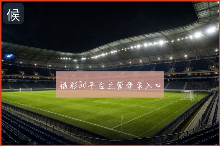福彩3d平台主管登录入口