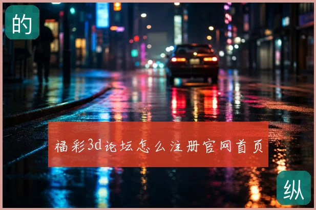 福彩3d论坛怎么注册官网首页