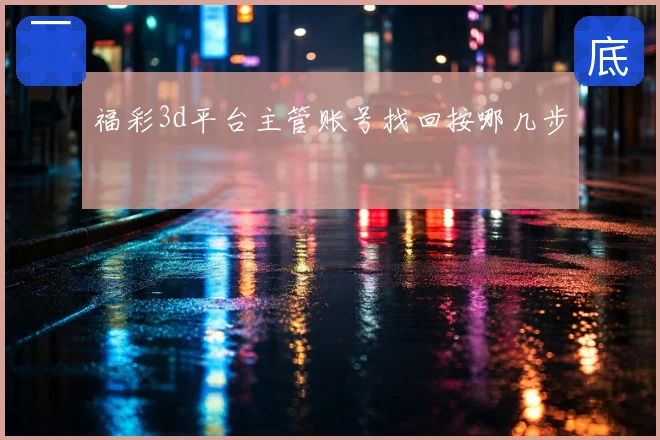 福彩3d平台主管账号找回按哪几步