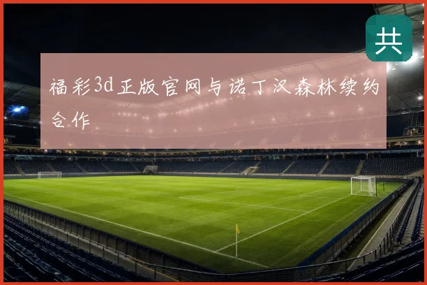 福彩3d正版官网与诺丁汉森林续约合作