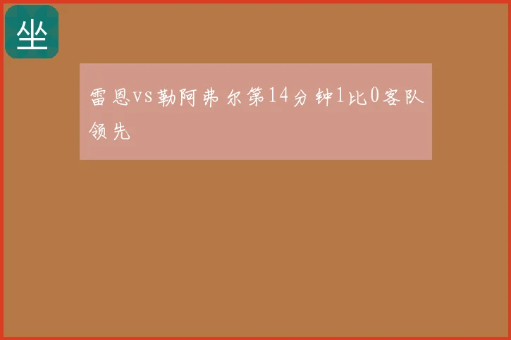 雷恩vs勒阿弗尔第14分钟1比0客队领先