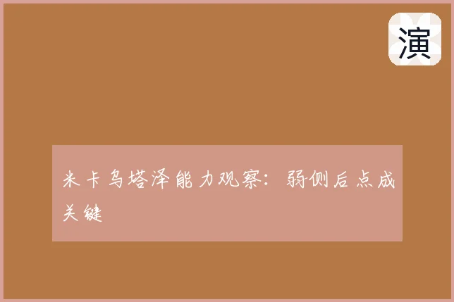 米卡乌塔泽能力观察：弱侧后点成关键