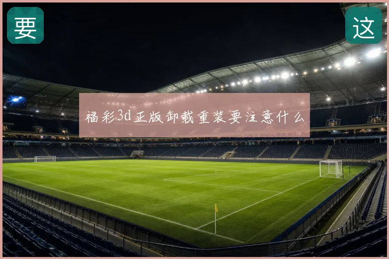 福彩3d正版卸载重装要注意什么